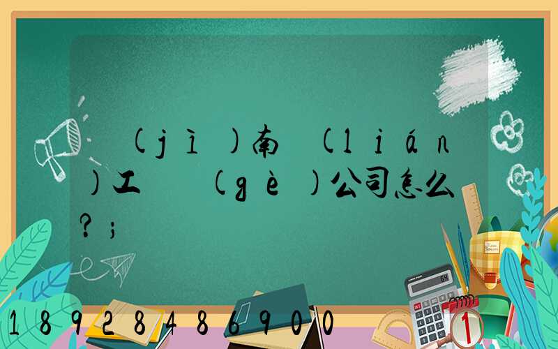 濟(jì)南聯(lián)工這個(gè)公司怎么樣？