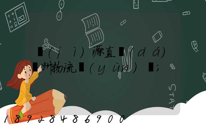濟(jì)源直達(dá)儋州物流運(yùn)輸