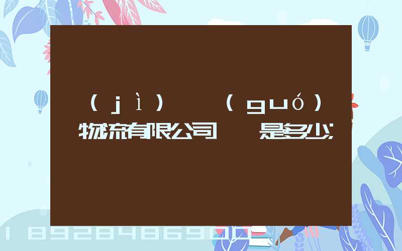 濟(jì)鋼國(guó)際物流有限公司電話是多少