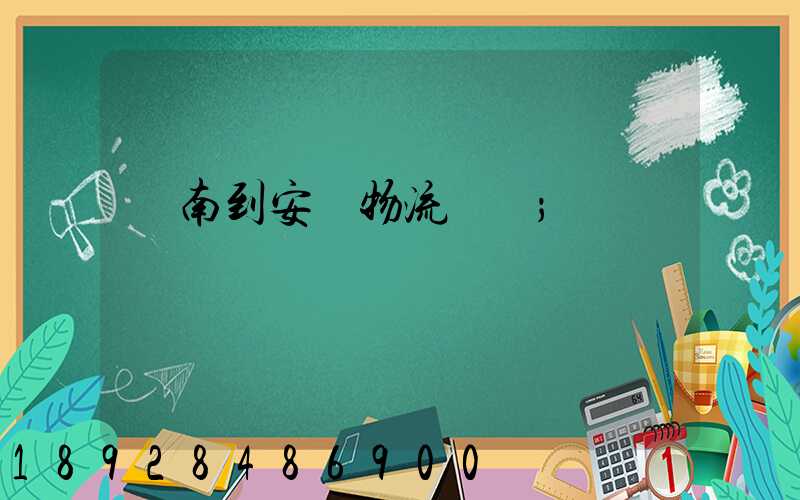 濟南到安達物流運輸
