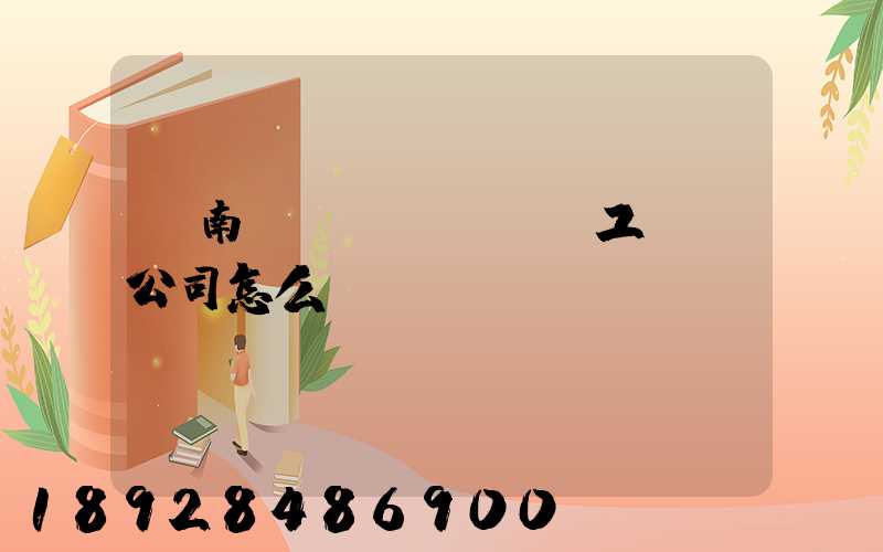 濟南聯(lián)工這個公司怎么樣？