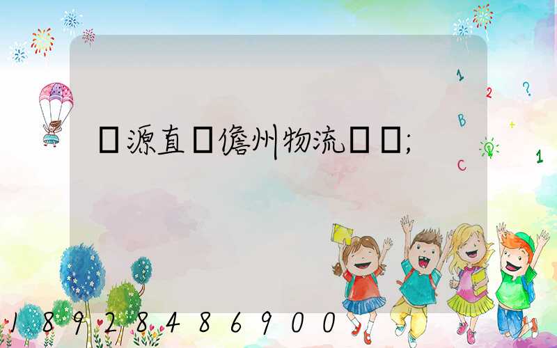 濟源直達儋州物流運輸