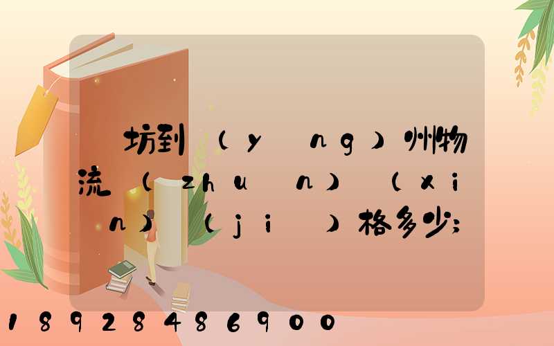 濰坊到揚(yáng)州物流專(zhuān)線(xiàn)價(jià)格多少