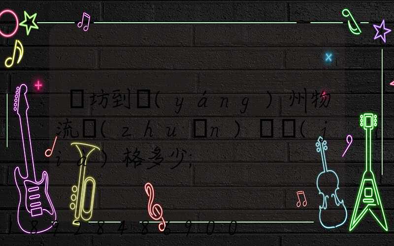 濰坊到揚(yáng)州物流專(zhuān)線價(jià)格多少