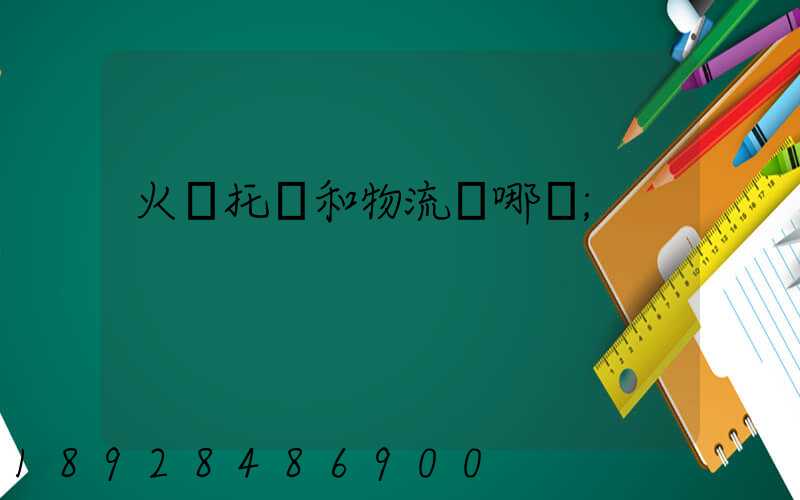 火車托運和物流選哪個