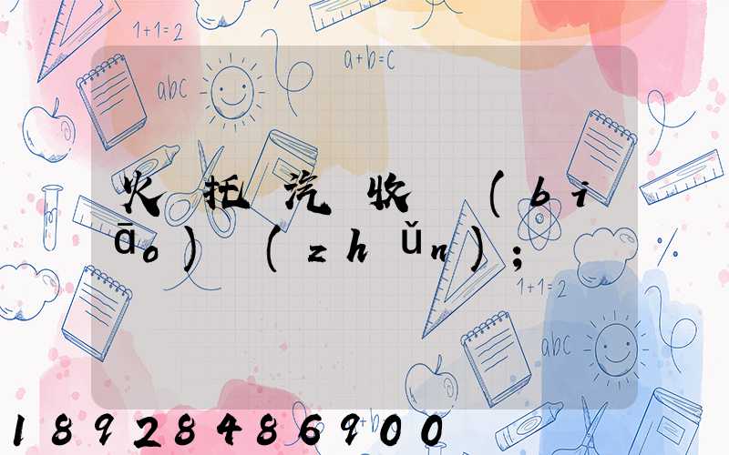 火車托運汽車收費標(biāo)準(zhǔn)