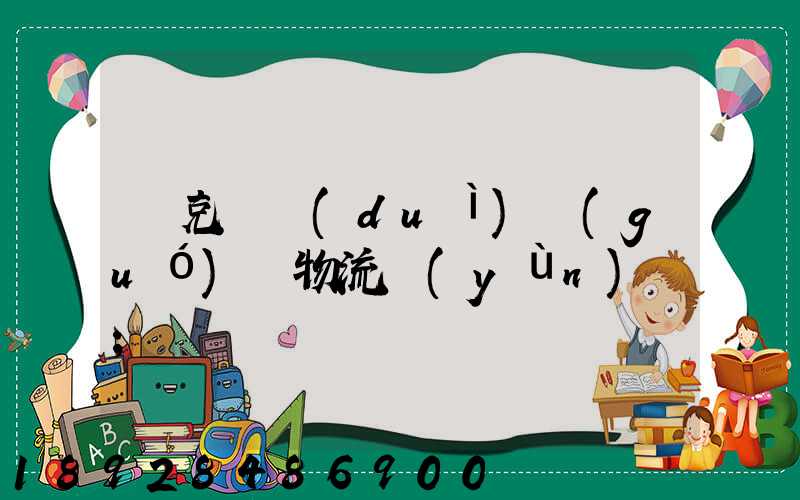 烏克蘭對(duì)國(guó)際物流運(yùn)輸