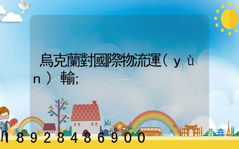 烏克蘭對國際物流運(yùn)輸