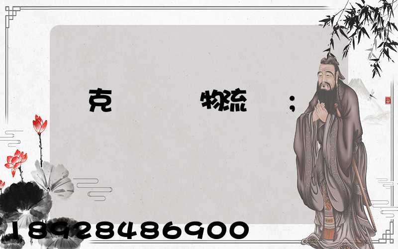 烏克蘭對國際物流運輸