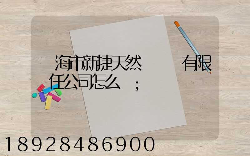 烏海市新捷天然氣設備有限責任公司怎么樣