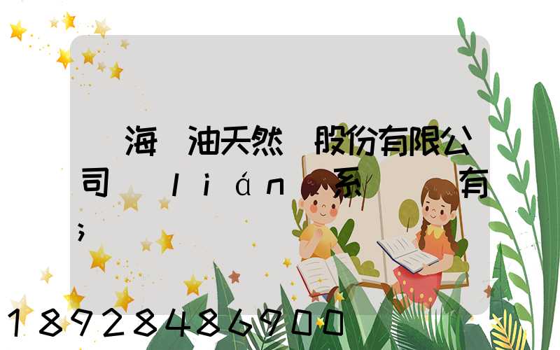 烏海華油天然氣股份有限公司聯(lián)系電話誰有
