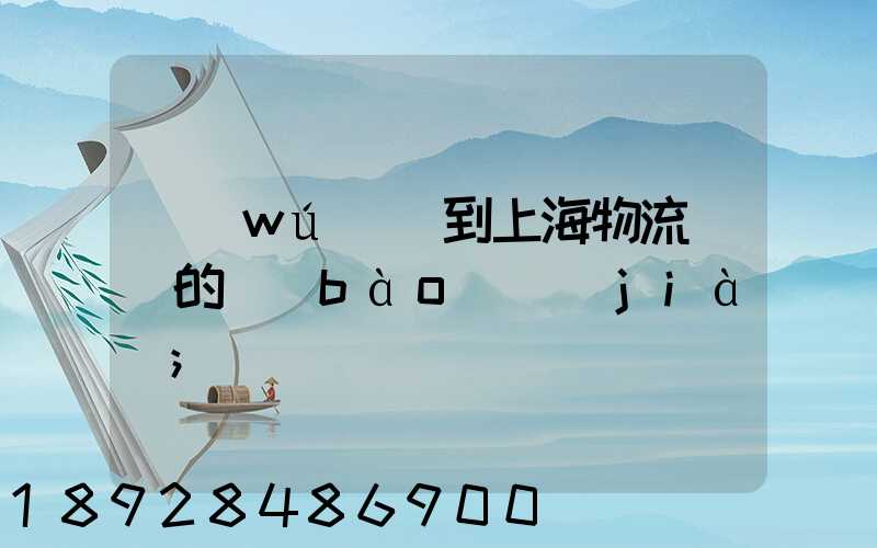 無(wú)錫到上海物流專線的報(bào)價(jià)