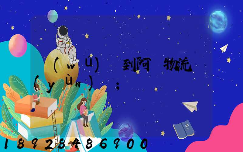 無(wú)錫到阿壩物流運(yùn)輸
