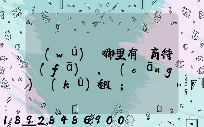 無(wú)錫哪里有電商待發(fā)貨,倉(cāng)庫(kù)租賃