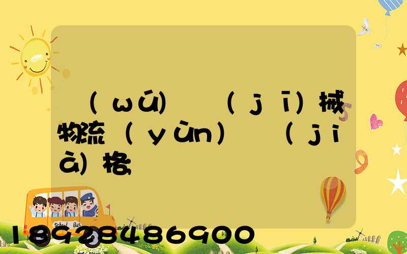 無(wú)錫機(jī)械物流運(yùn)輸價(jià)格
