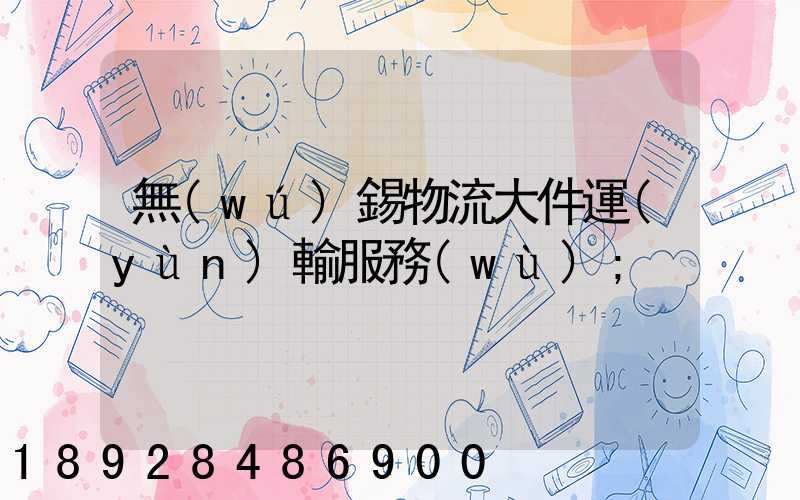 無(wú)錫物流大件運(yùn)輸服務(wù)