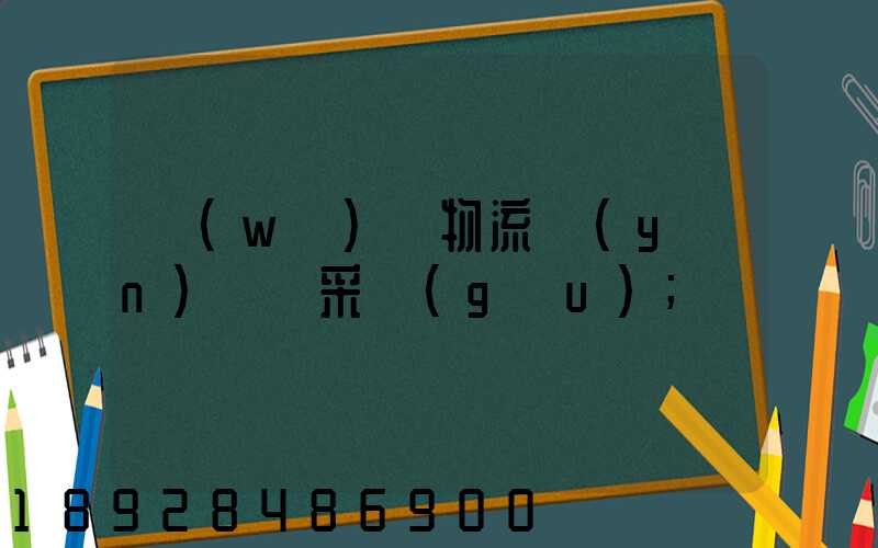 無(wú)錫物流運(yùn)輸鎖采購(gòu)