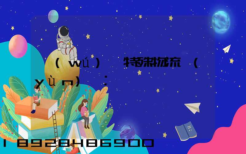 無(wú)錫特殊物流運(yùn)輸