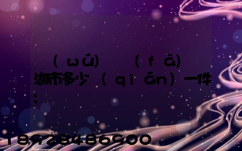 無(wú)錫發(fā)蕪湖市多少錢(qián)一件