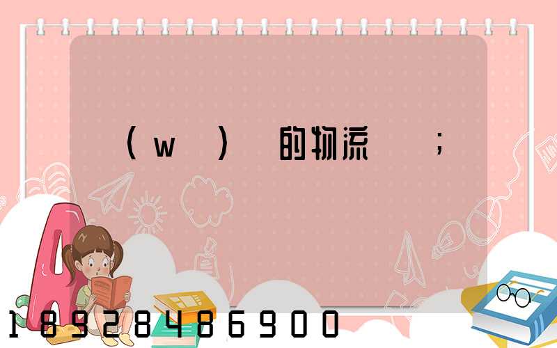 無(wú)錫的物流專線