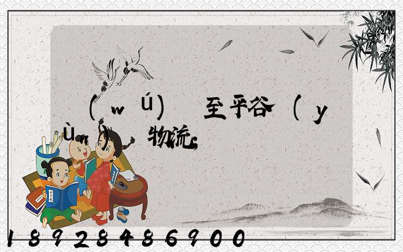 無(wú)錫至平谷運(yùn)輸物流