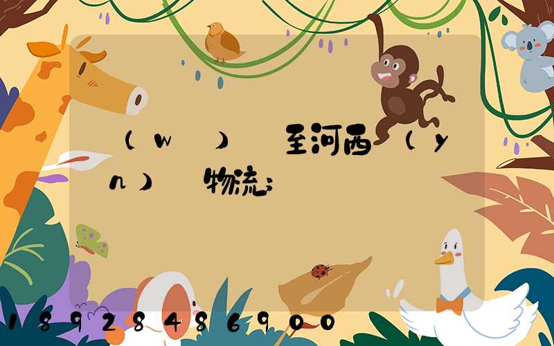 無(wú)錫至河西運(yùn)輸物流