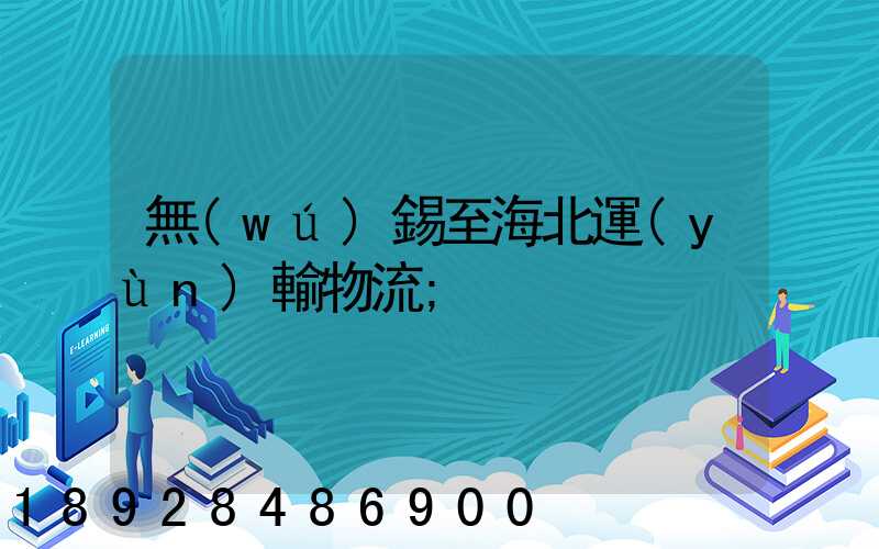 無(wú)錫至海北運(yùn)輸物流