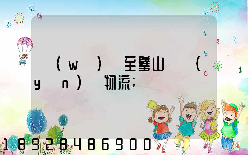 無(wú)錫至璧山縣運(yùn)輸物流