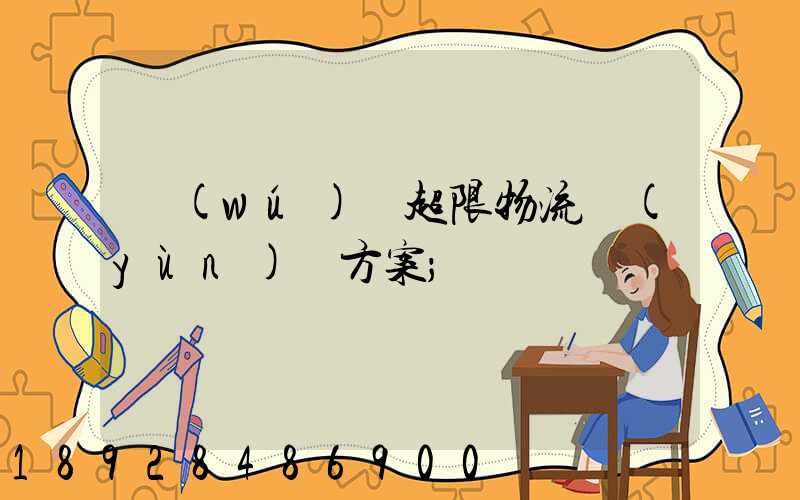 無(wú)錫超限物流運(yùn)輸方案