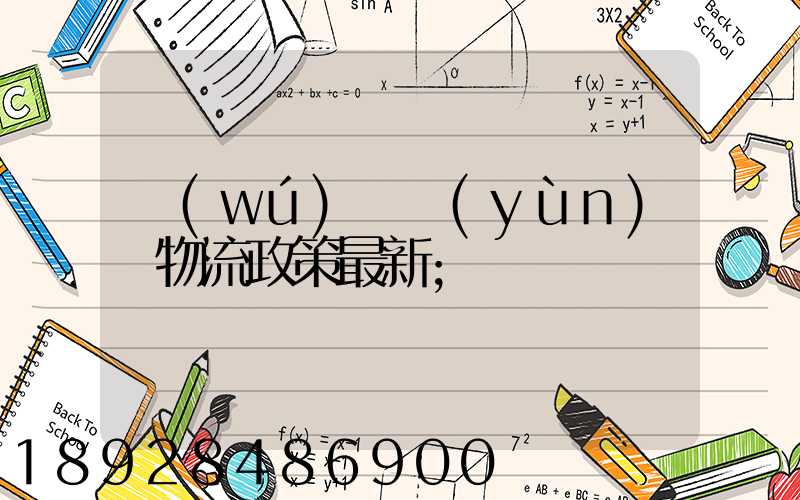 無(wú)錫運(yùn)輸物流政策最新