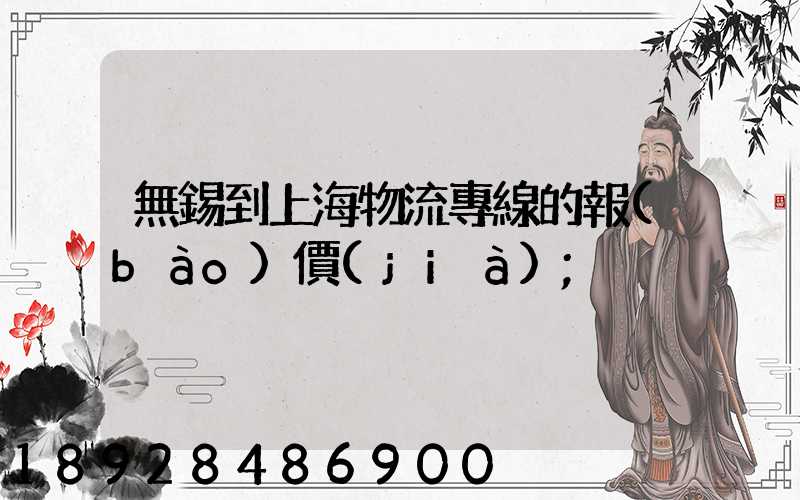 無錫到上海物流專線的報(bào)價(jià)