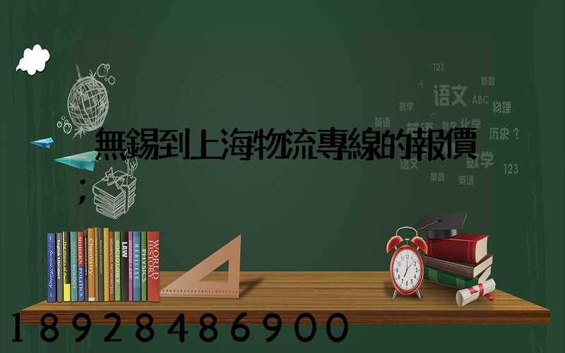 無錫到上海物流專線的報價