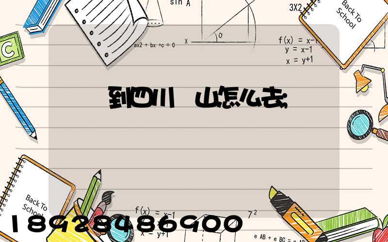 無錫到四川樂山怎么去