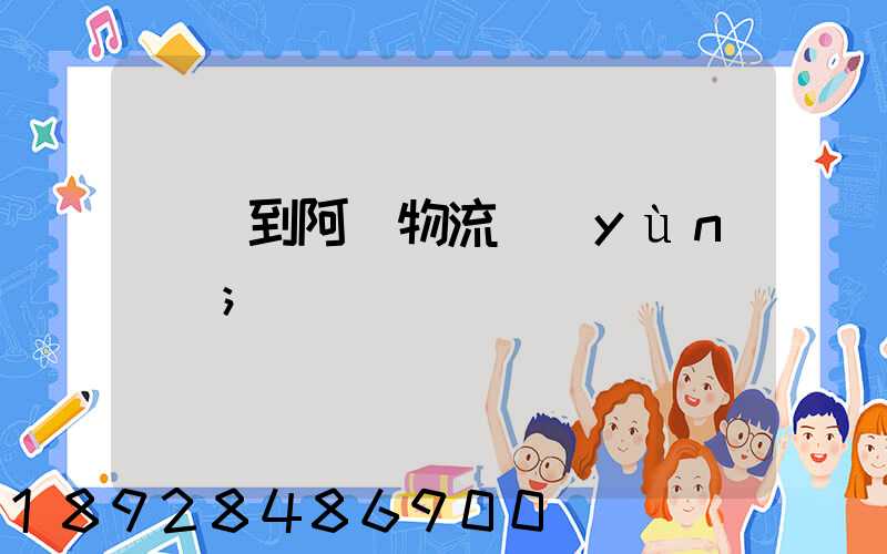 無錫到阿壩物流運(yùn)輸