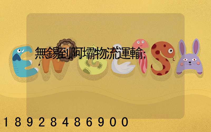 無錫到阿壩物流運輸