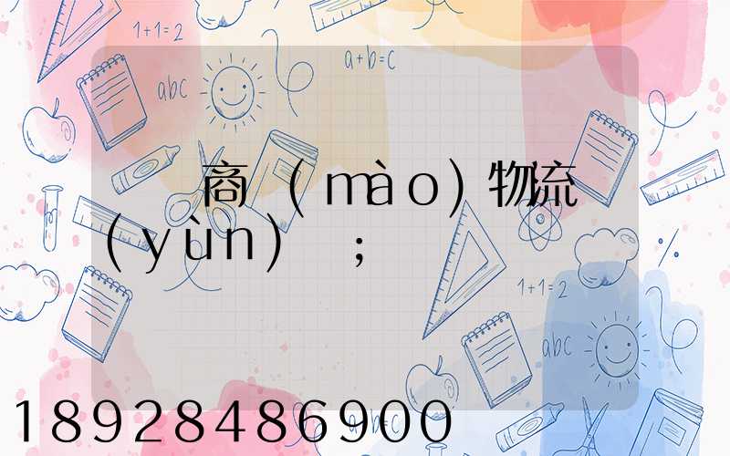 無錫商貿(mào)物流運(yùn)輸