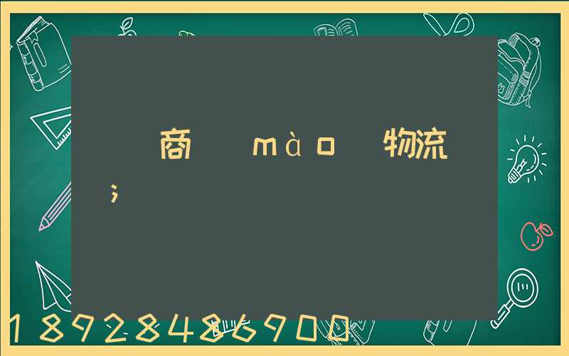 無錫商貿(mào)物流運輸