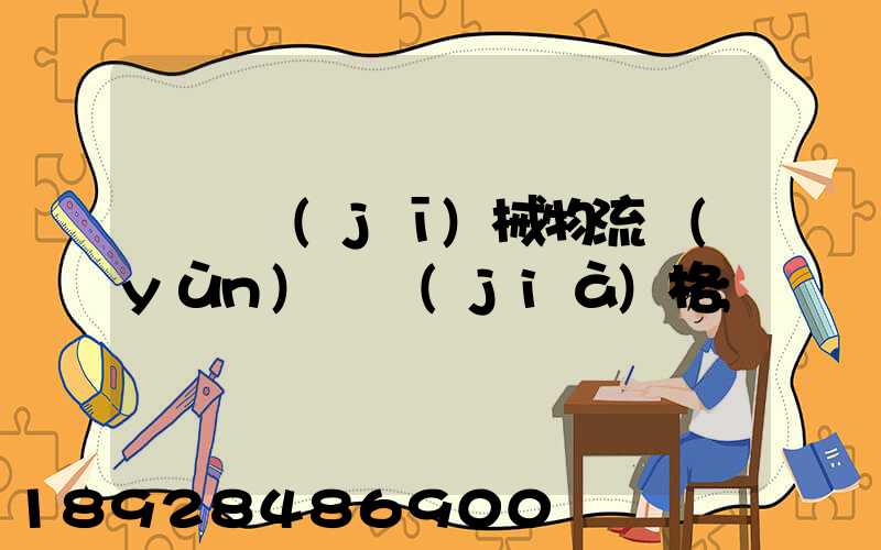 無錫機(jī)械物流運(yùn)輸價(jià)格