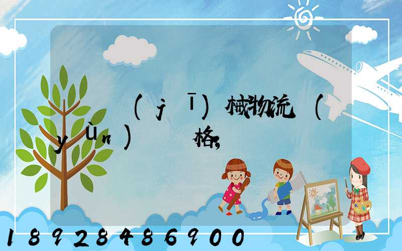 無錫機(jī)械物流運(yùn)輸價格