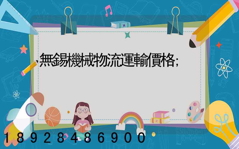 無錫機械物流運輸價格