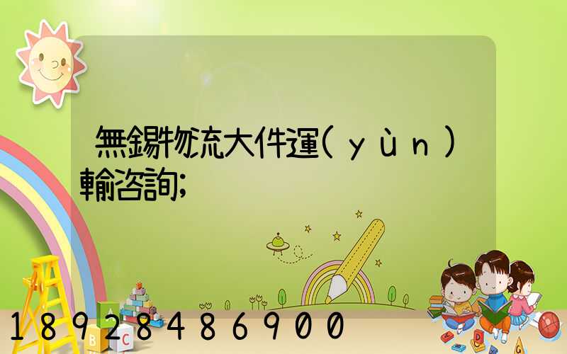 無錫物流大件運(yùn)輸咨詢