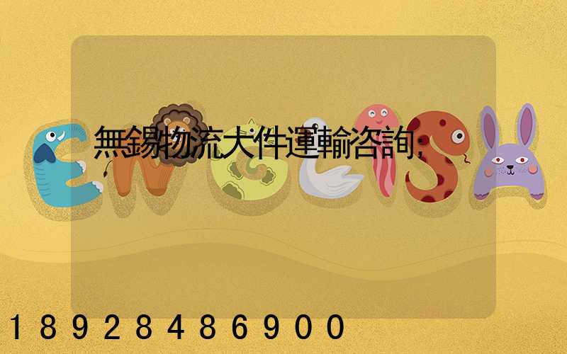 無錫物流大件運輸咨詢