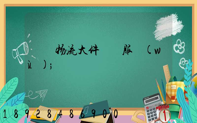 無錫物流大件運輸服務(wù)