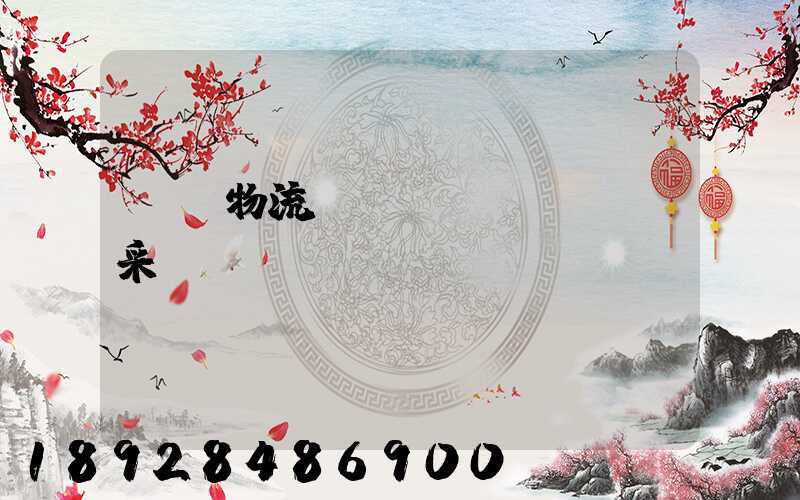 無錫物流運(yùn)輸鎖采購(gòu)