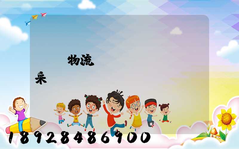 無錫物流運(yùn)輸鎖采購