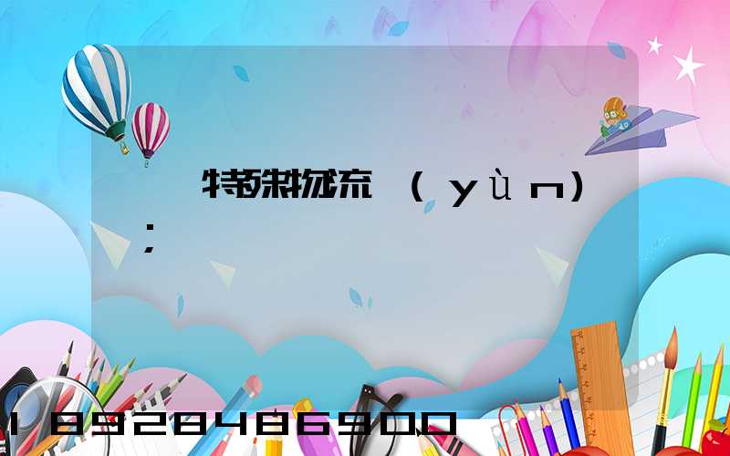 無錫特殊物流運(yùn)輸