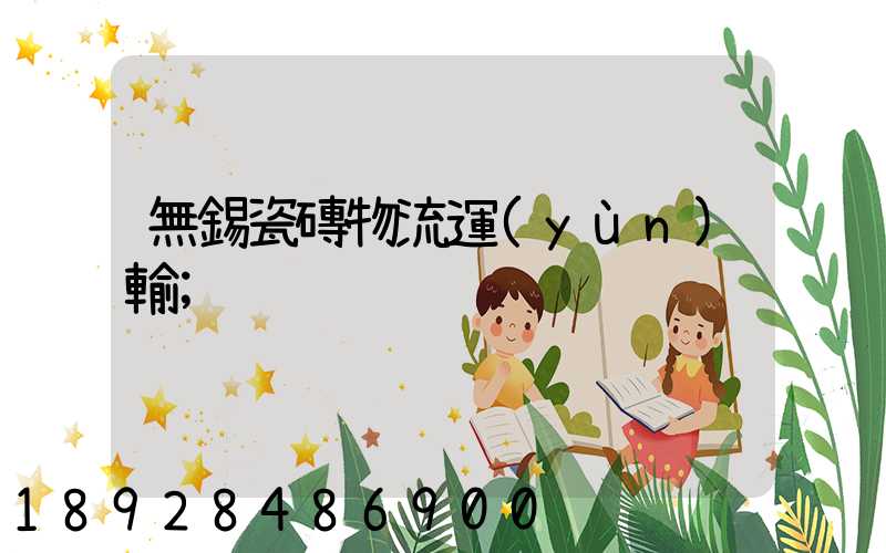無錫瓷磚物流運(yùn)輸