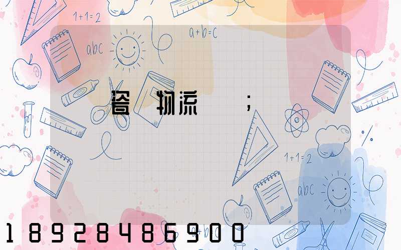 無錫瓷磚物流運輸