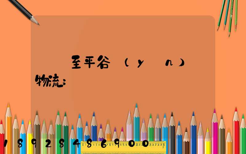 無錫至平谷運(yùn)輸物流