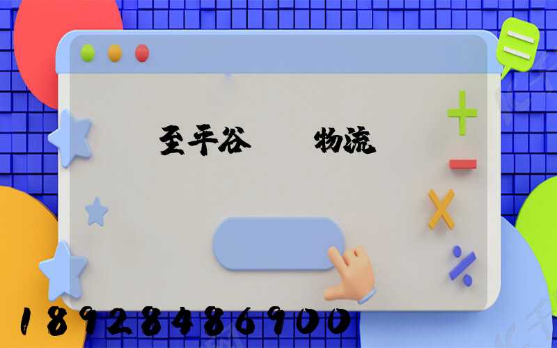 無錫至平谷運輸物流